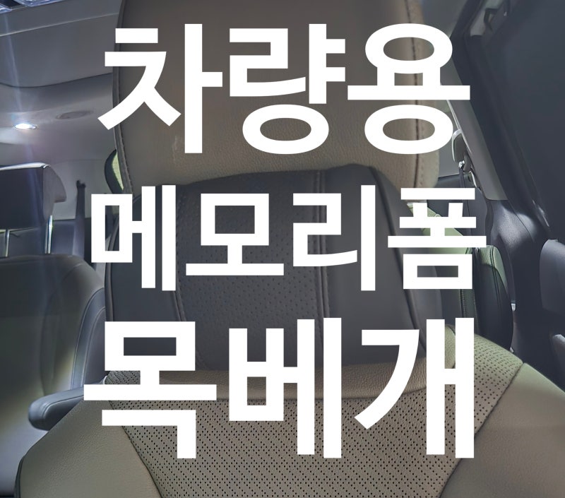 벤오토 차량용 목쿠션 목베개 메모리폼 장거리 운전 필수템 목받침