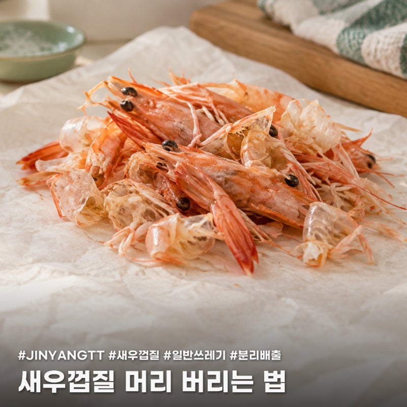 새우껍질 음식물 처리할 때 머리까지 같이 버려도 될까요?