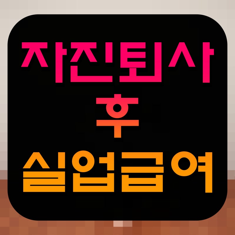 자진퇴사 후 실업급여 어떤 조건을 충족해야하나
