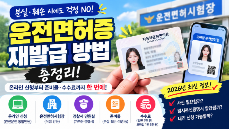 운전면허증 재발급 방법 총정리｜분실·훼손 시 온라인 신청부터 준비물·수수료까지..