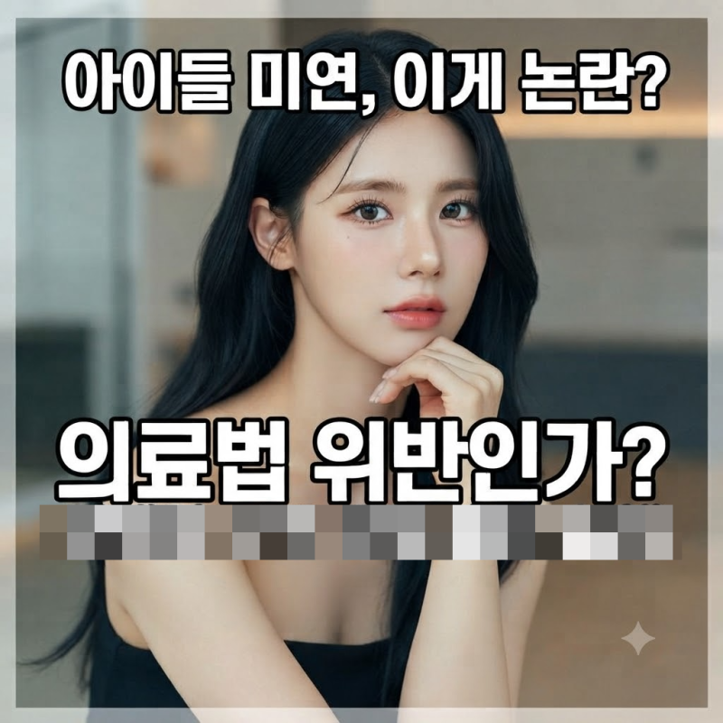 미연 수면내시경 영상 의료법 위반 논란 총정리 | 2026년 타임라인·핵심 쟁점·전망