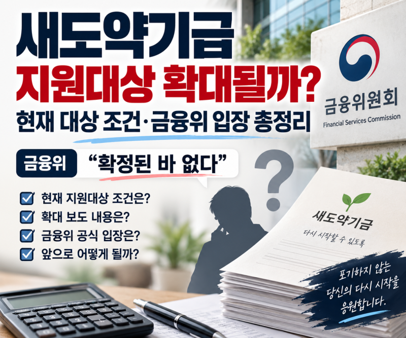 새도약기금 지원대상 확대될까? 현재 대상 조건·금융위 입장 총정리