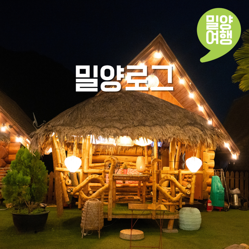 밀양 감성 숙소 추천 커플 여행 밀양 펜션 밀양로그 글램핑 핀란드사우나