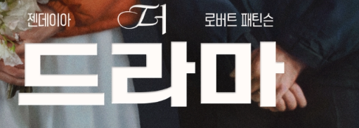 더 드라마 젠데이아·패틴슨 케미 폭발