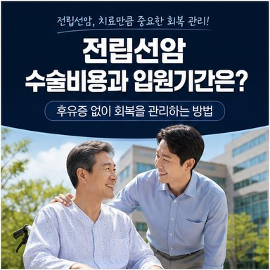 전립선암 수술비용과 입원기간은? 후유증 없이 회복을 관리하는 방법