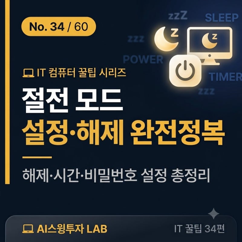 컴퓨터 절전 모드 완전정복설정·해제·시간 변경 총정리 ⚡