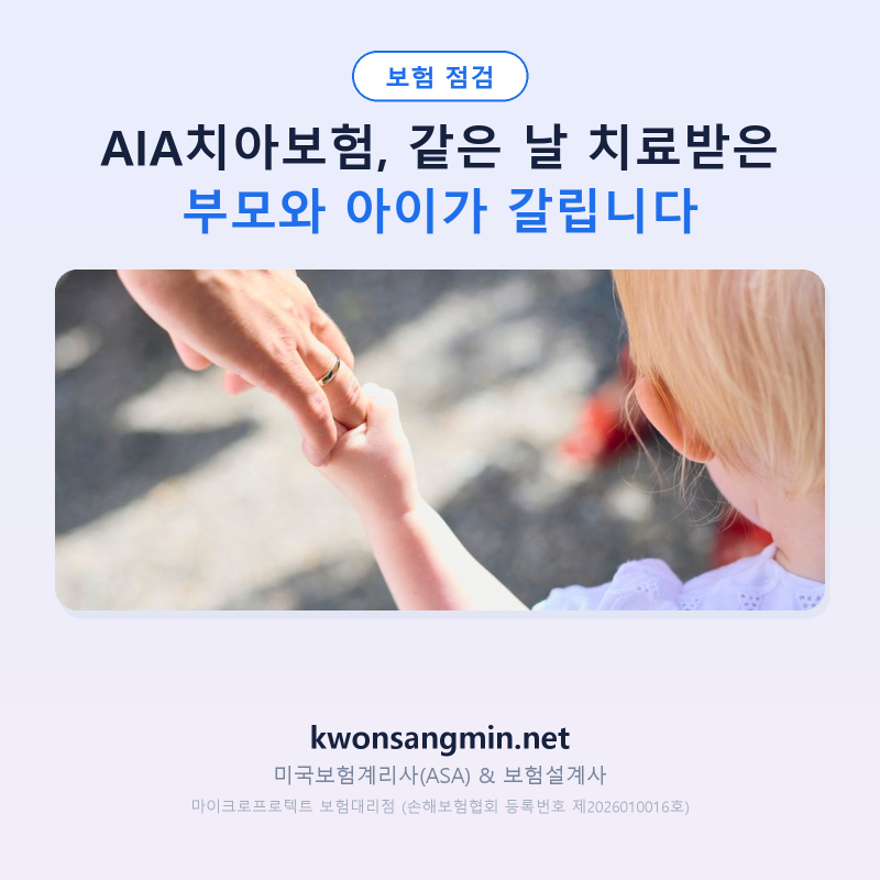 AIA치아보험, 같은 날 치료받은 부모와 아이가 갈립니다