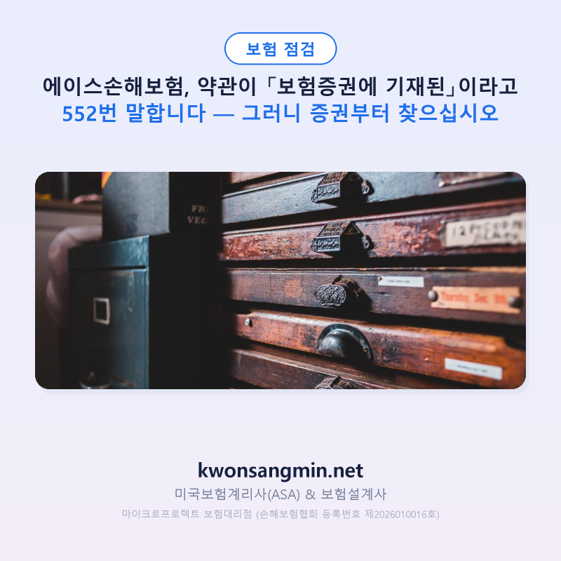 에이스손해보험, 약관이 「보험증권에 기재된」이라고 552번 말합니다 — 그러니 증권부터 ....