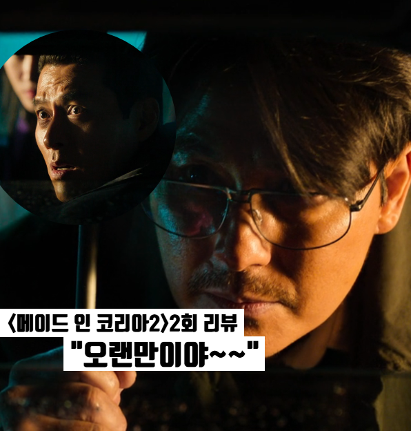 메이드 인 코리아2 2회: 덫에 걸린 현빈•정우성 재회 디즈니플러스 한국드라마