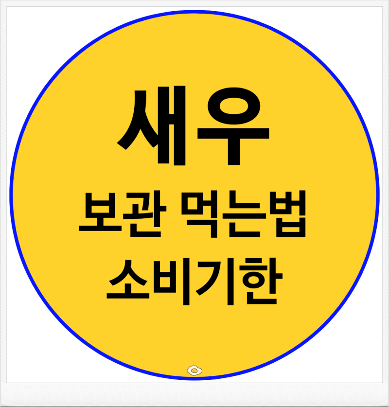 새우 먹는법 보관법 부작용 소비기한 손질법까지 한눈에 정리