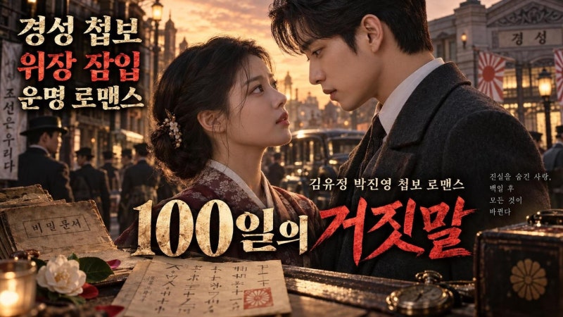 100일의 거짓말 김유정 박진영 출연진·OTT·줄거리 총정리