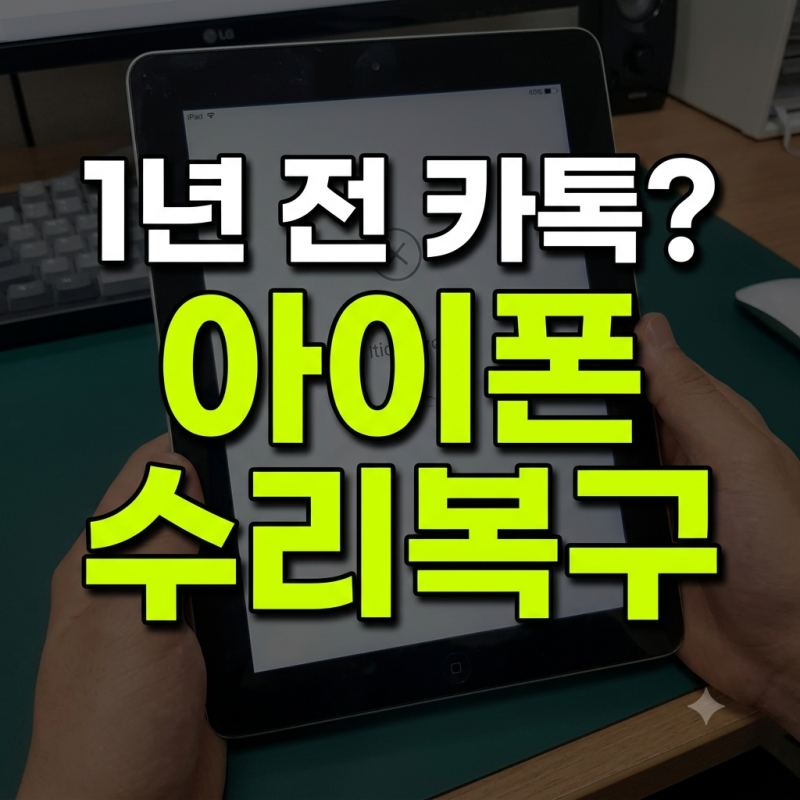아이패드 9세대 화면 고장 수리 1년 전 카카오톡 대화 복구 가능할까