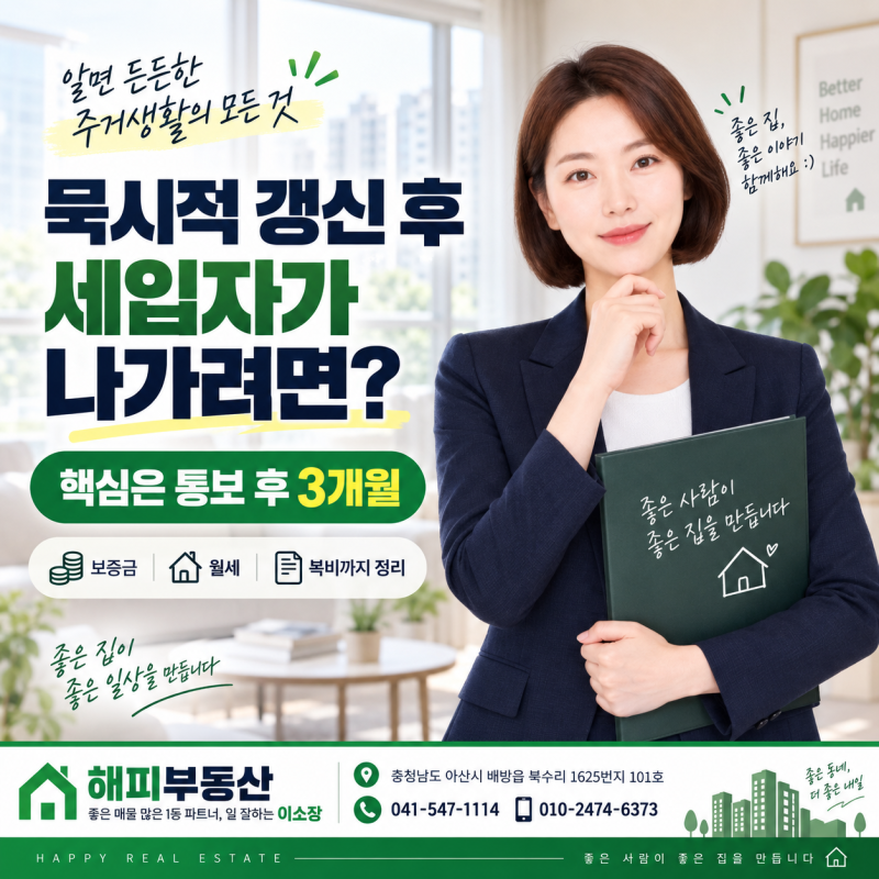 묵시적 갱신 후 이사, 3개월 전에 말해야 할까? 전세·월세 해지 기준