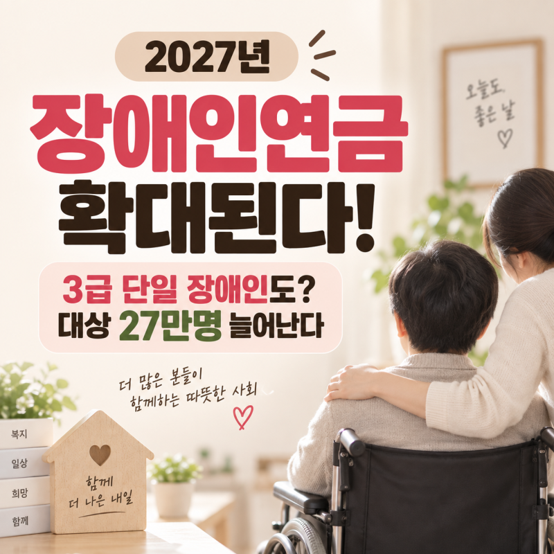 2027년 장애인연금 확대｜3급 단일 장애인도 받는다? 대상 27만명 늘어난다