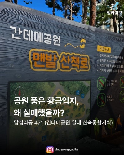 공원 품은 황금입지, 왜 실패했을까? : 답십리동 471 (간데메공원 일대 신속통합기획)