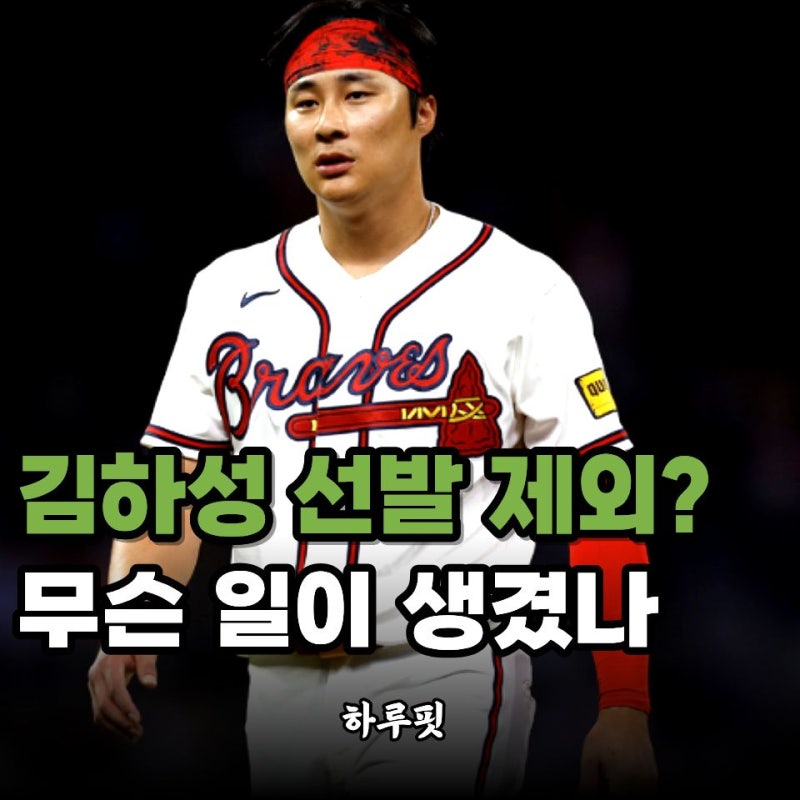 김하성은 왜 탬파베이전에 못 나올까… 현지가 "라인업 제외" 점친 이유