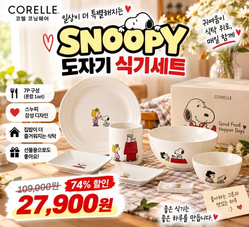 스누피 좋아하면 이건 못 참죠 코렐 코닝웨어 7P가 27,900원!!!