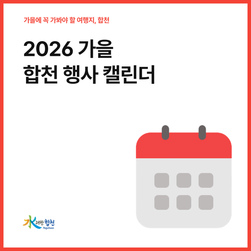 2026 가을 합천 행사 캘린더