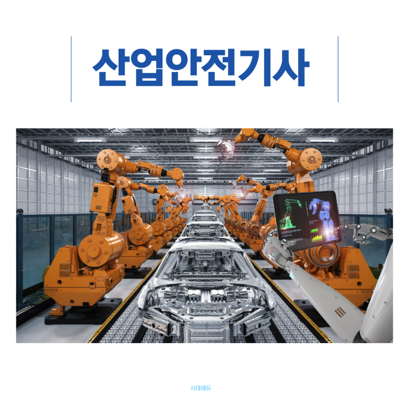 산업안전기사 시험일정과 과목 난이도 및 합격후기