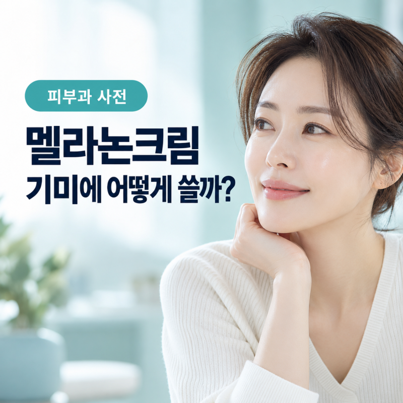 멜라논크림, 기미에 어떻게 쓸까? (성분·사용법·주의)