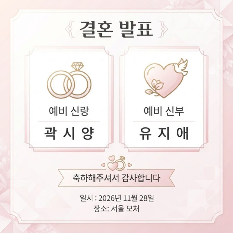 곽시양 나이 본명 키 필모그래피, 유지애와 11월 28일 결혼