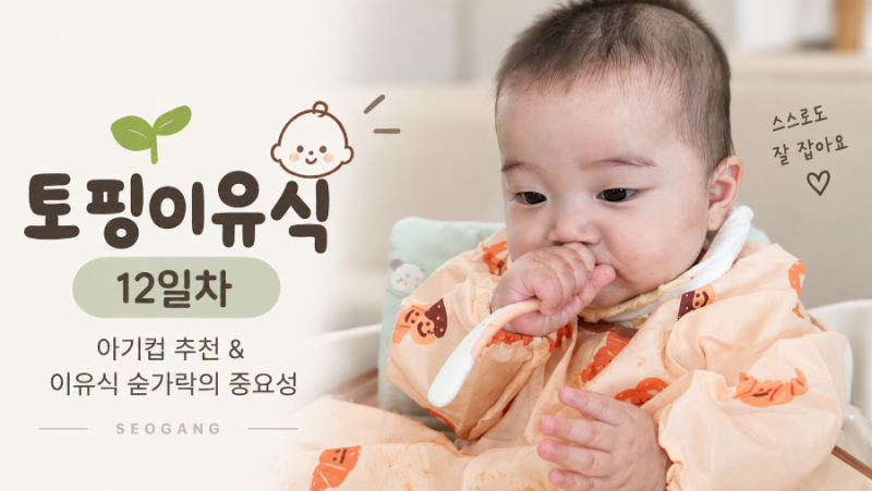 토핑이유식 12일차 - 아기컵 이유식컵 추천 & 이유식 숟가락의 중요성