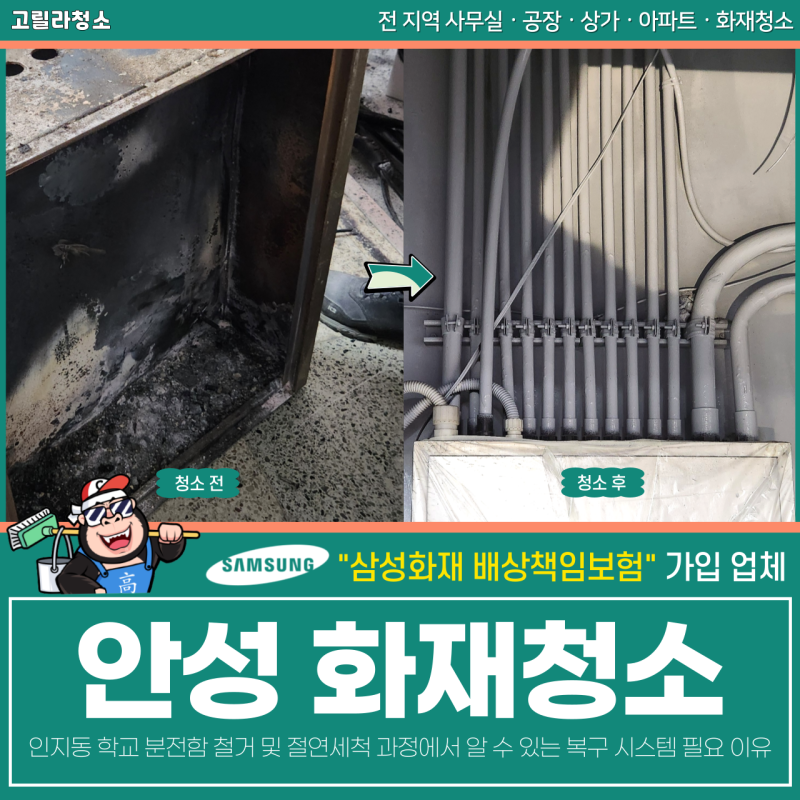 안성 화재청소, 인지동 학교 분전함 철거 및 절연세척 복구 시스템