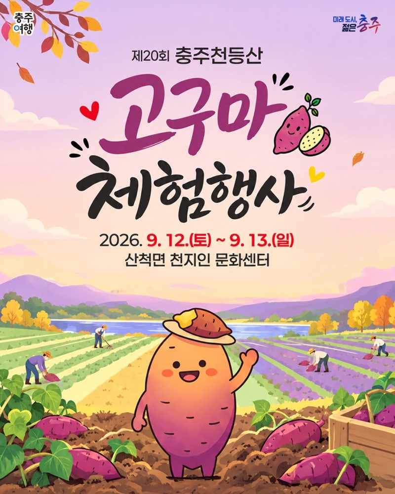 [충북/축제]2026 충주 천등산 고구마 체험행사｜고구마 캐기 체험비·사전접수·주차 총정리