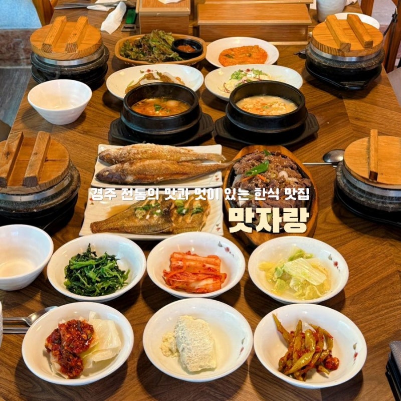 경주 보문단지 맛집 맛자랑 아침식사도 가능한 불국사 한정식