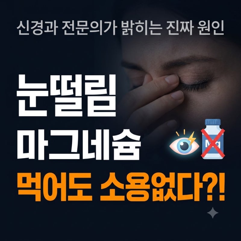 눈떨림 영양제 복용법 총정리: 마그네슘 결핍 오해와 신경 안정 대처법