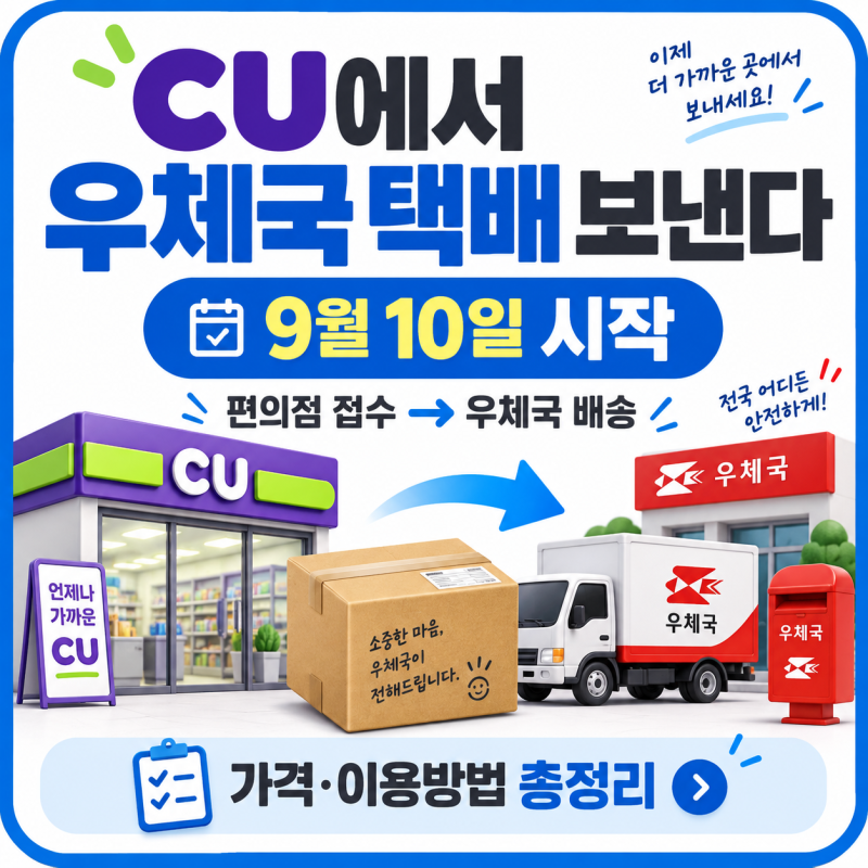 이제 CU에서 우체국 소포를 보낼 수 있다.