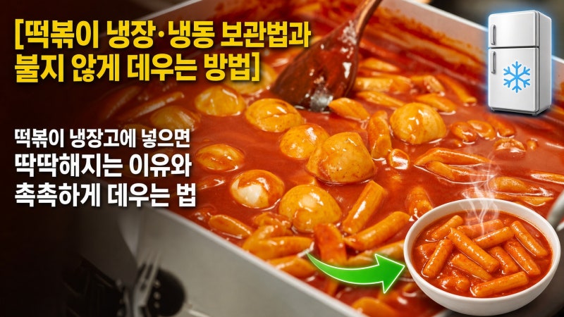 떡볶이 냉장·냉동 보관법과 불지 않게 데우는 방법