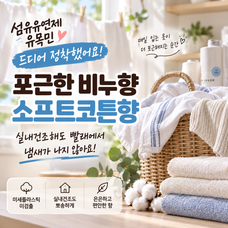 섬유유연제 유목민 드디어 정착! 비누향 좋아한다면 소프트코튼향