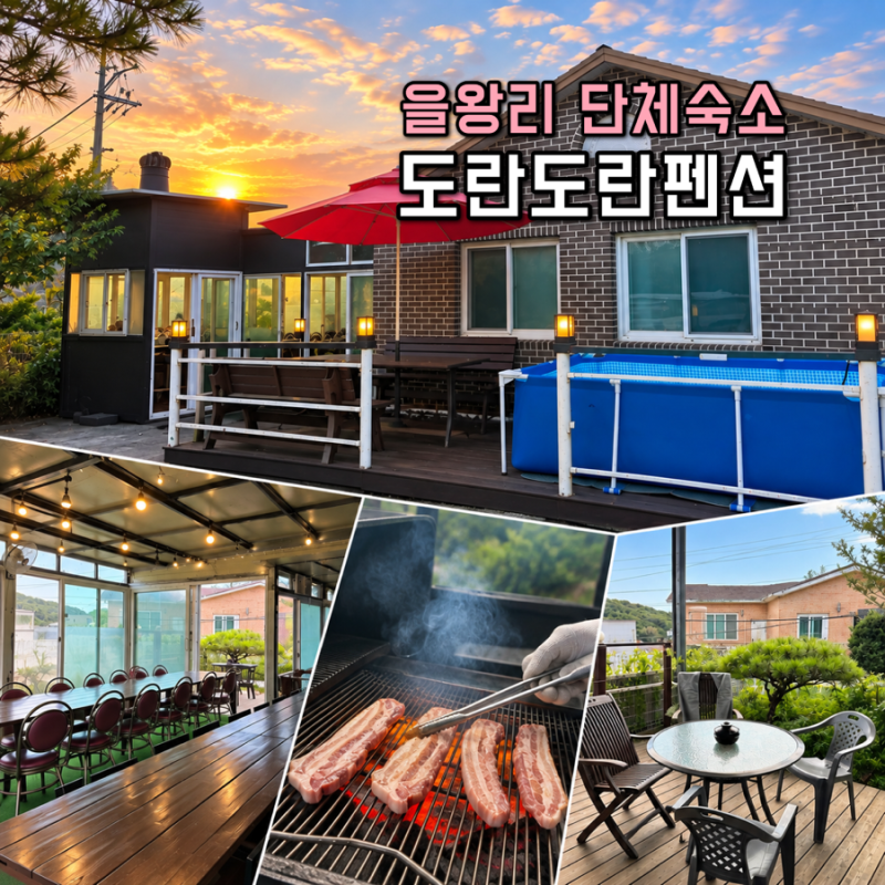 을왕리펜션 도란도란펜션, 20명 가족이 묵어본 을왕리단체펜션 솔직후기