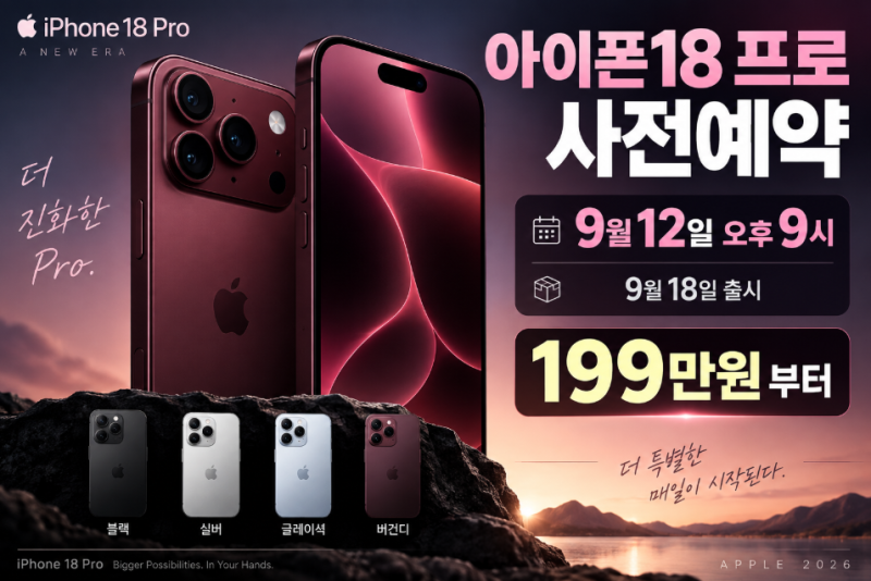 아이폰18 프로 가격·출시일 총정리｜한국 사전예약 언제부터?
