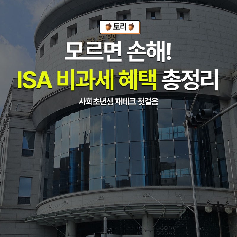 사회초년생 제태크 ISA 계좌란? 가입부터 혜택까지 한눈에 확인