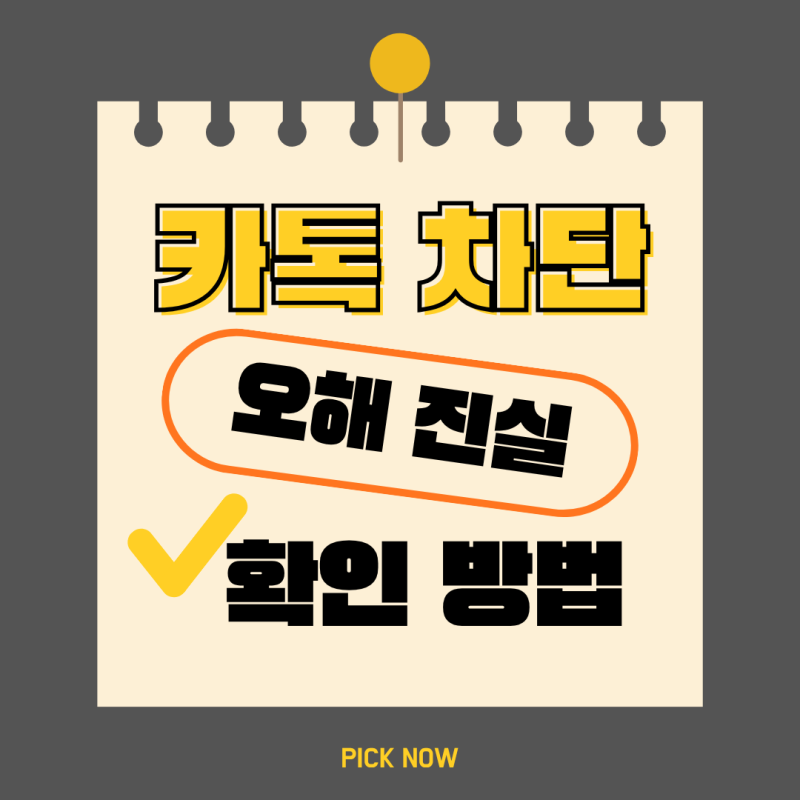 카톡 차단 확인 방법? 확실한 방법과 아닌 방법
