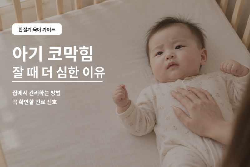 아기 코막힘 잘 때 더 심한 이유, 집에서 어떻게 해줄까