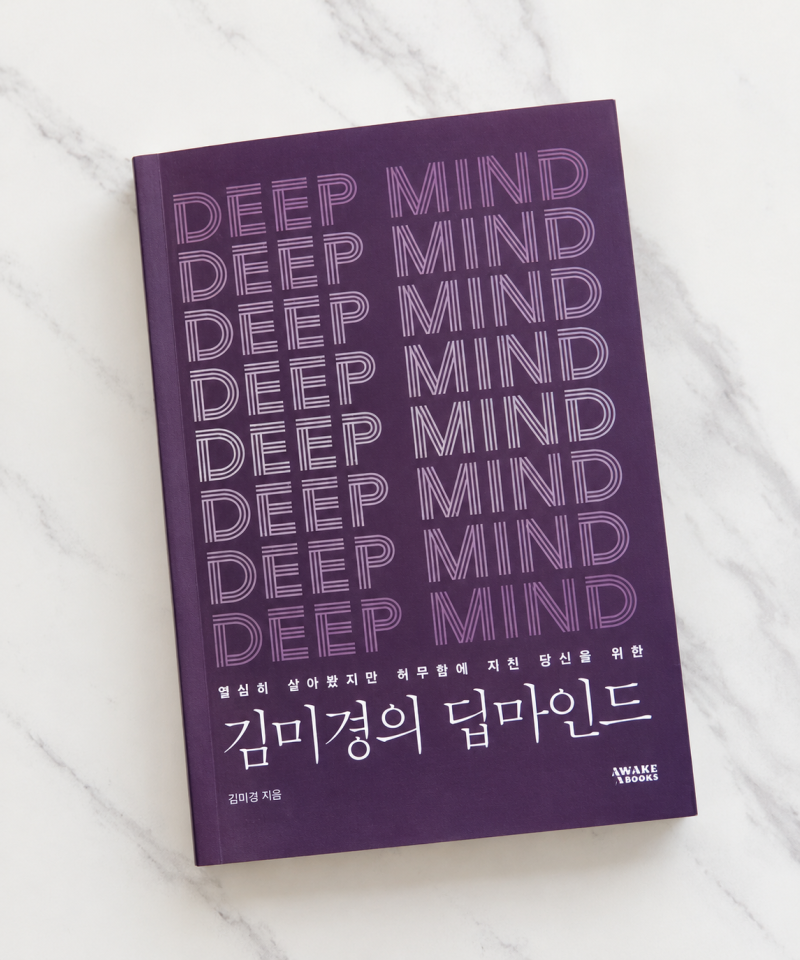 김미경의 딥마인드｜열심히 사는데 왜 마음은 조급할까?