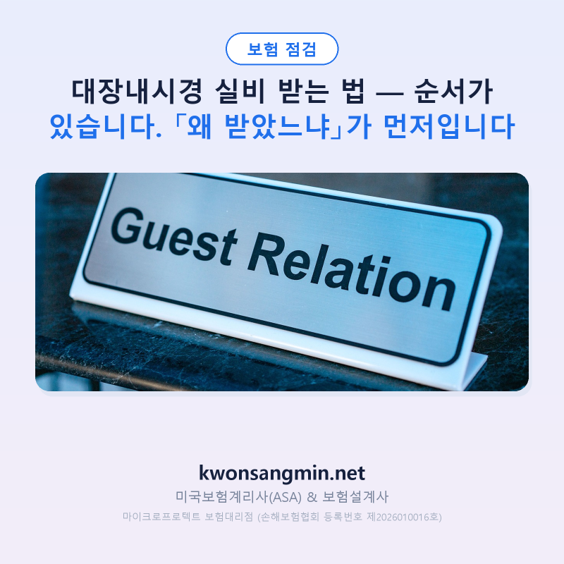 대장내시경 실비 받는 법 — 순서가 있습니다. 「왜 받았느냐」가 먼저입니다