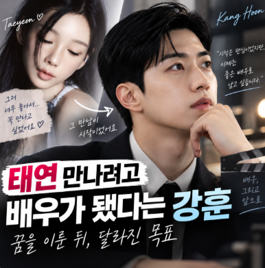 배우 강훈, 태연 만나려고 시작한 배우 생활..꿈 실현되자 돌아선 이유