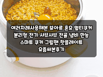 여러차례사용해본 보아르 혼요 멀티쿠커 분리형 전기 샤브샤브 전골 냄비 만능 스마트 쿠커 ....