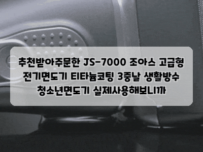 추천받아주문한 JS-7000 조아스 고급형 전기면도기 티타늄코팅 3중날 생활방수 청소년면도기 ....