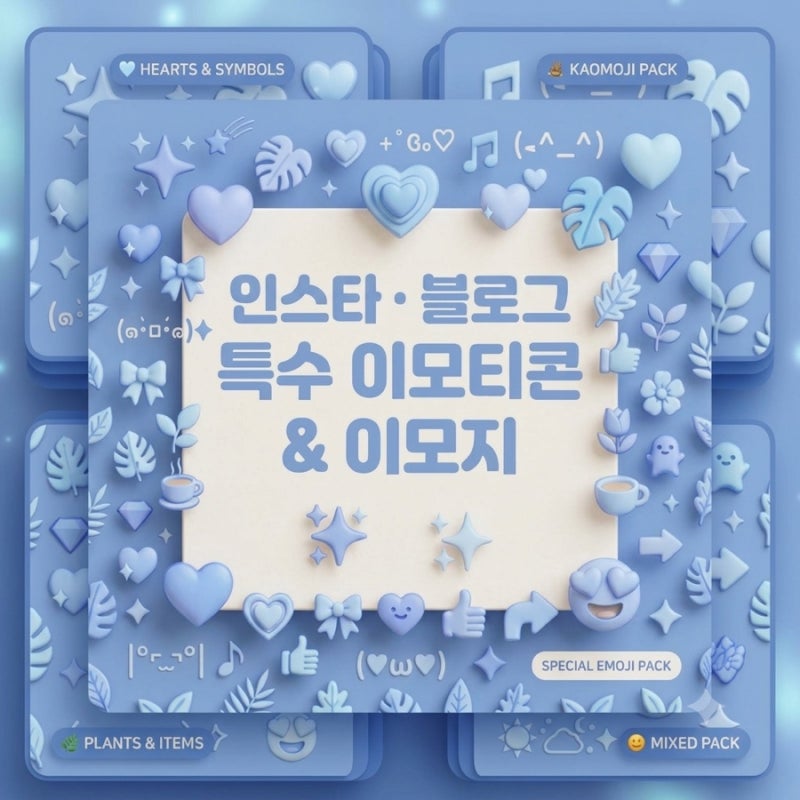 블로그 인스타 특수문자모음 무료공유 이모티콘 이모지 (복사 복붙 가능) -하트,리본,별,구....