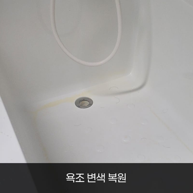 서울 노원구 욕조 변색, 교체 없이 복원으로 비용 절감