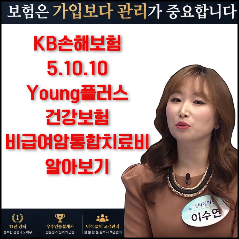 KB손해보험 5.10.10Young플러스건강보험 비급여암통합치료비 알아보기