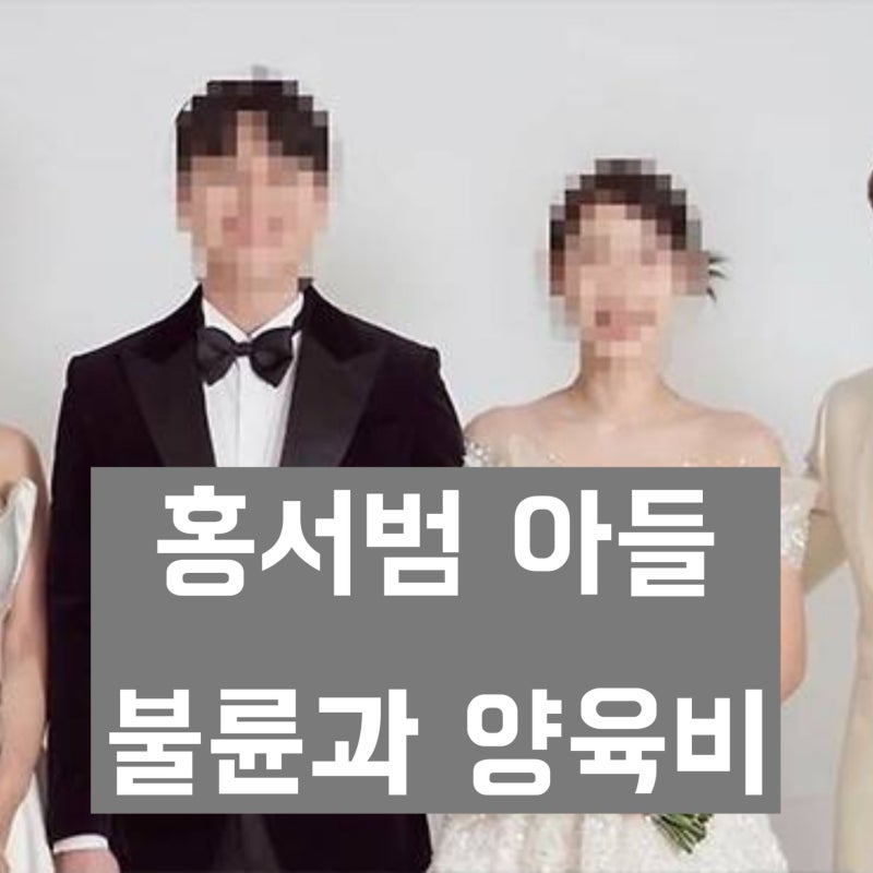 '아들 불륜과 양육비 논란 속 복귀' 홍서범 근황과 대중 반응 및 전망