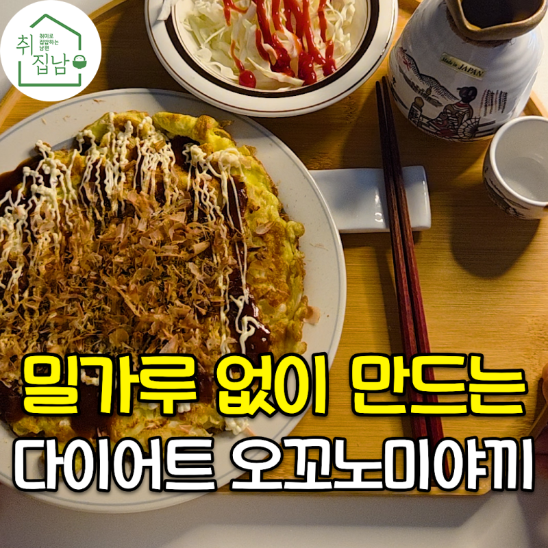 밀가루 없이 만드는 노밀가루 다이어트 양배추 오꼬노미야끼 만들기 레시피