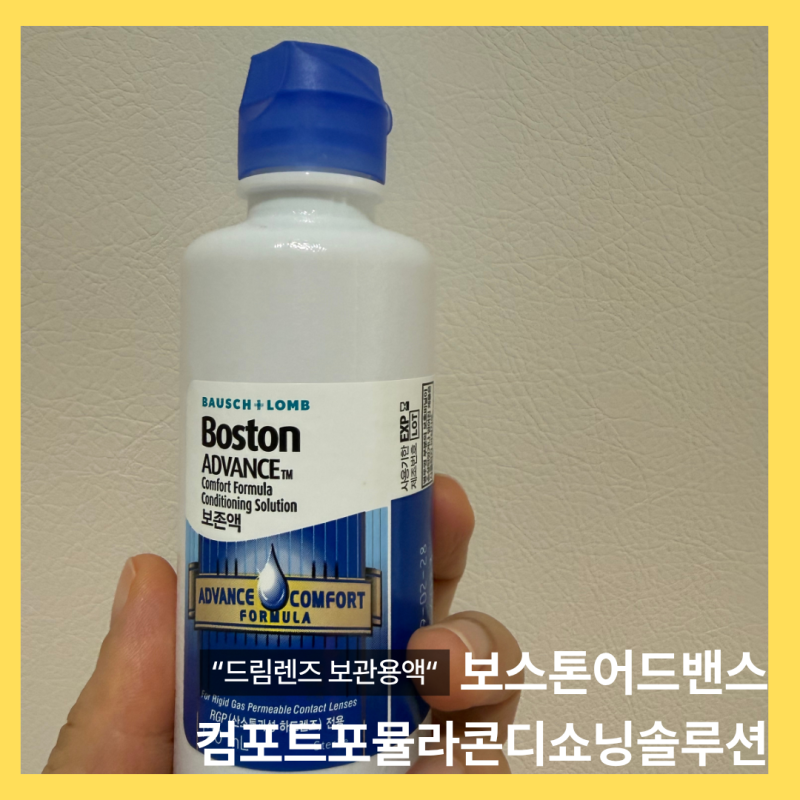 [드림렌즈용품] 보스톤 어드밴스 컴포트포뮬라콘디쇼닝 솔루션