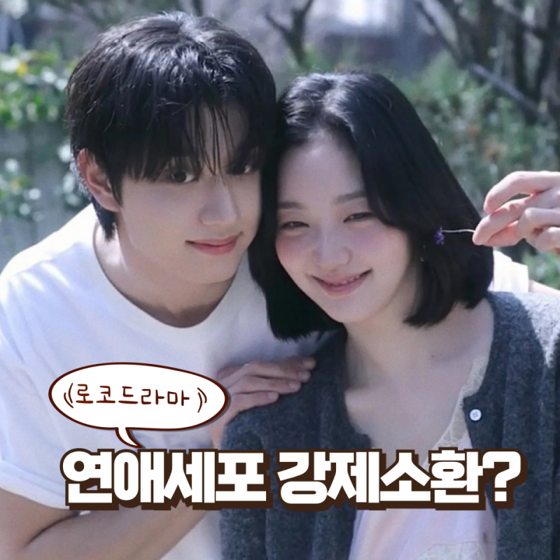 도파민 충전 완료! 연애 세포 강제 소환하는 인생 로코드라마 추천 5편